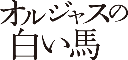 映画『オルジャスの白い馬』